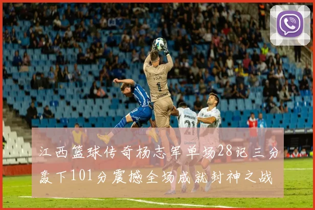 江西篮球传奇杨志军单场28记三分轰下101分震撼全场成就封神之战