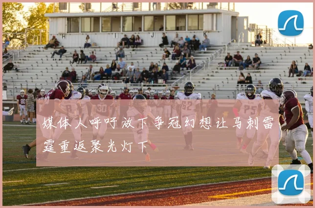 媒体人呼吁放下争冠幻想让马刺雷霆重返聚光灯下