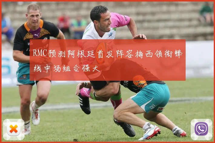 RMC预测阿根廷首发阵容梅西领衔锋线中场组合强大